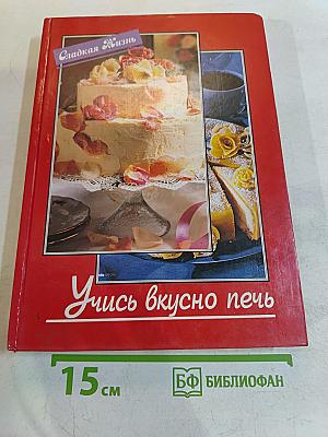 Учись вкусно печь
