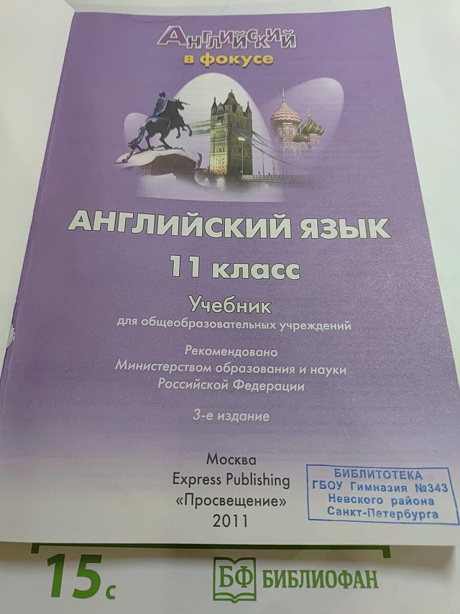 Английский язык. 11 класс. Учебник. Spotlight Student's Book