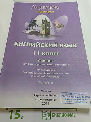 Английский язык. 11 класс. Учебник. Spotlight Student's Book