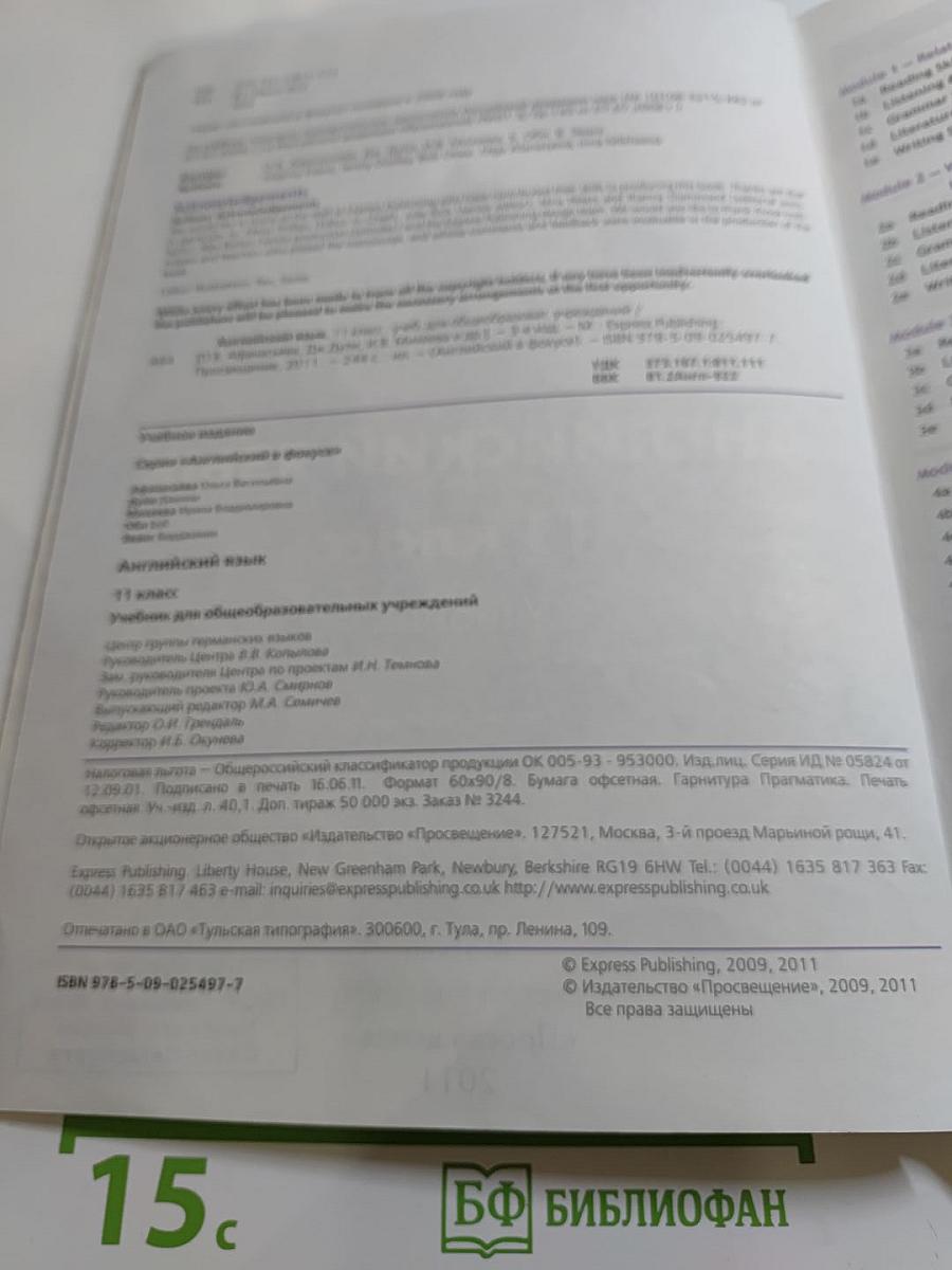 Английский язык. 11 класс. Учебник. Spotlight Student's Book