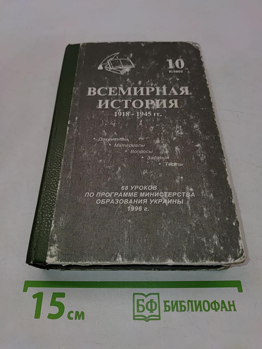 Всемирная история 1918-1945 гг. 10 класс