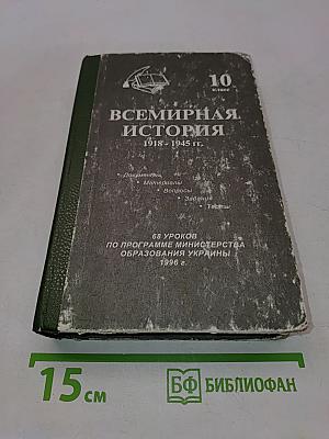 Всемирная история 1918-1945 гг. 10 класс