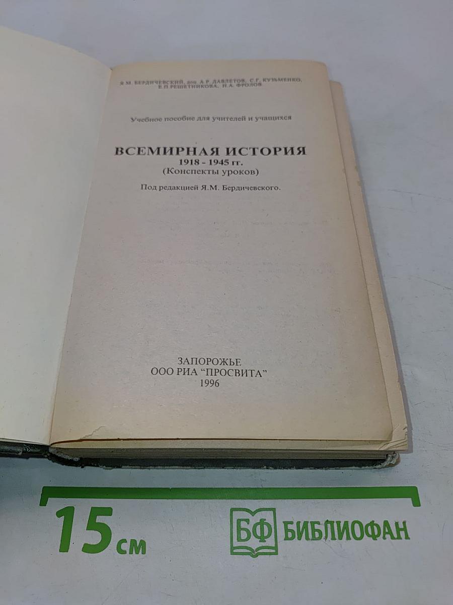 Всемирная история 1918-1945 гг. 10 класс