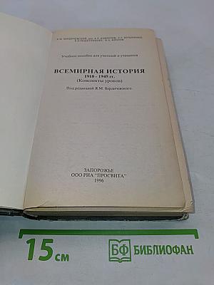 Всемирная история 1918-1945 гг. 10 класс