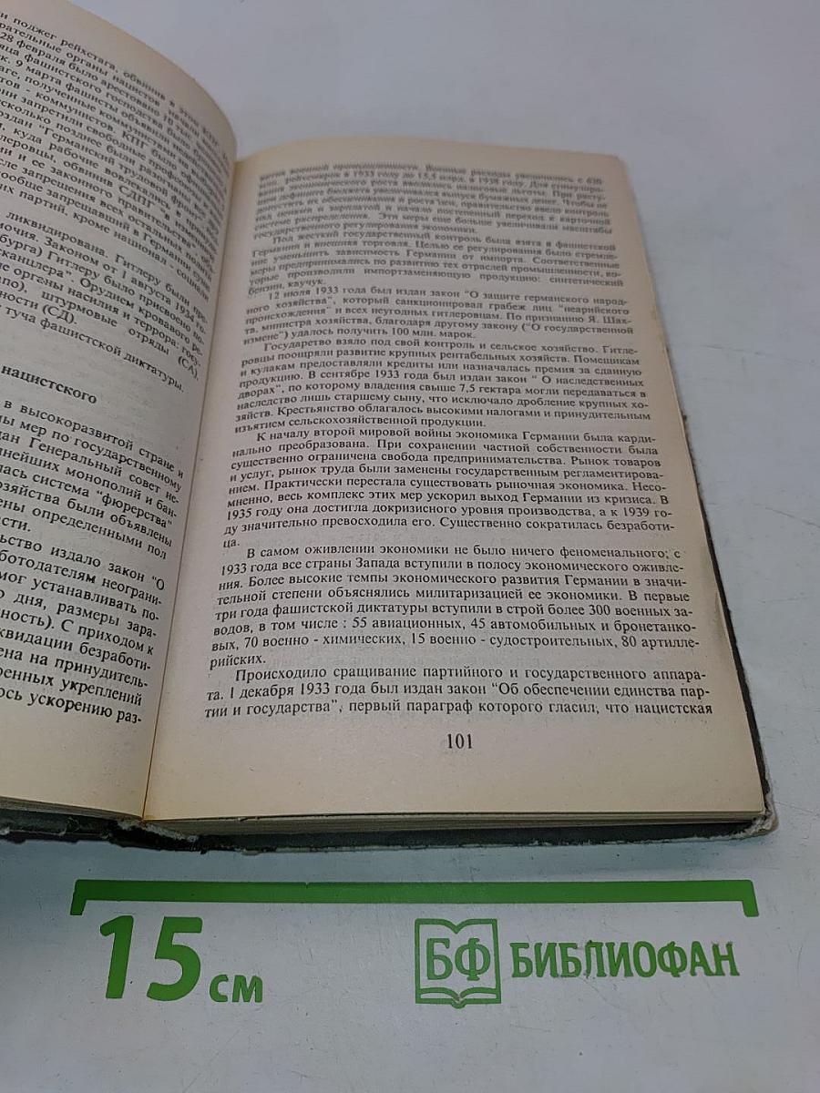 Всемирная история 1918-1945 гг. 10 класс