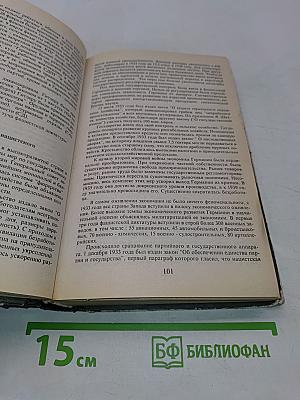 Всемирная история 1918-1945 гг. 10 класс