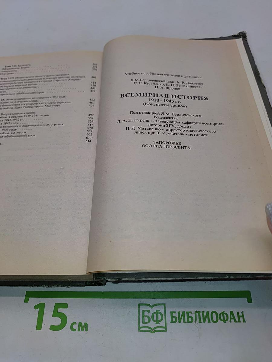 Всемирная история 1918-1945 гг. 10 класс