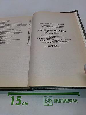 Всемирная история 1918-1945 гг. 10 класс