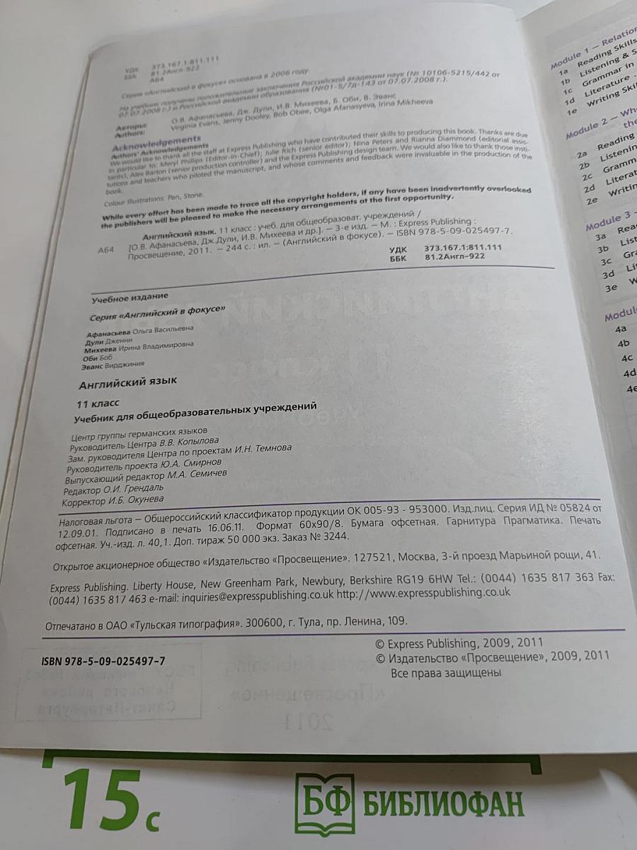 Английский язык. 11 класс. Учебник. Spotlight Student's Book