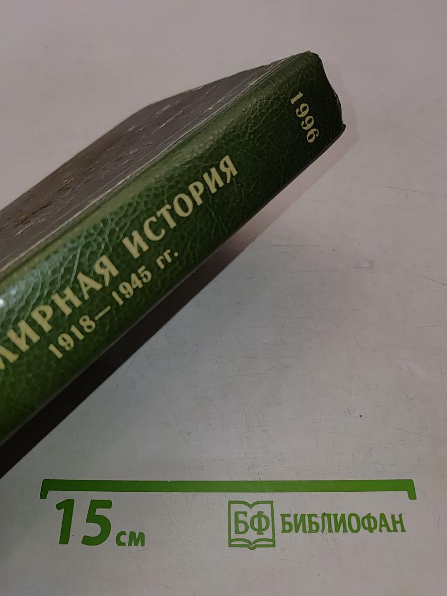 Всемирная история 1918-1945 гг. 10 класс