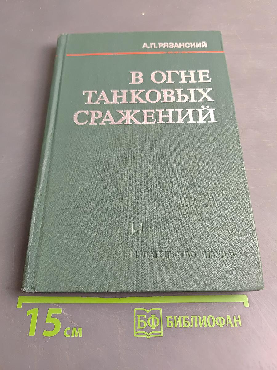В огне танковых сражений