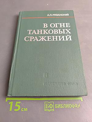 В огне танковых сражений