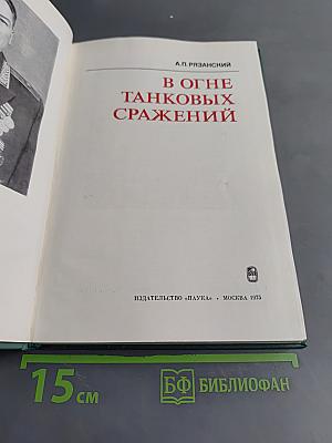 В огне танковых сражений