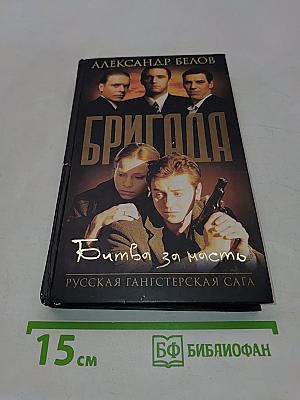 Бригада. Битва за масть. Книга 2