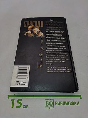 Бригада. Битва за масть. Книга 2