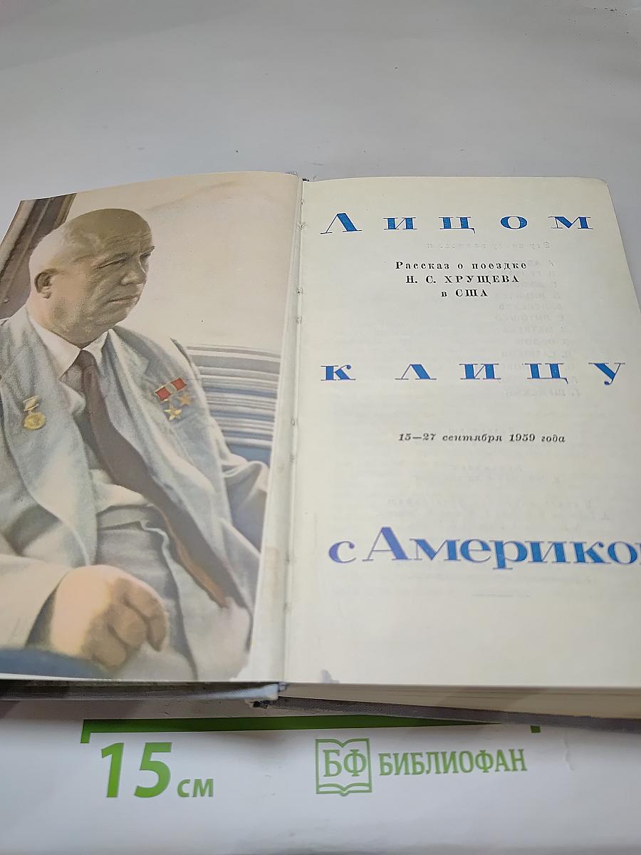 Лицом к лицу с Америкой