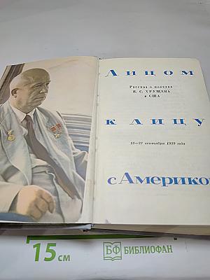 Лицом к лицу с Америкой