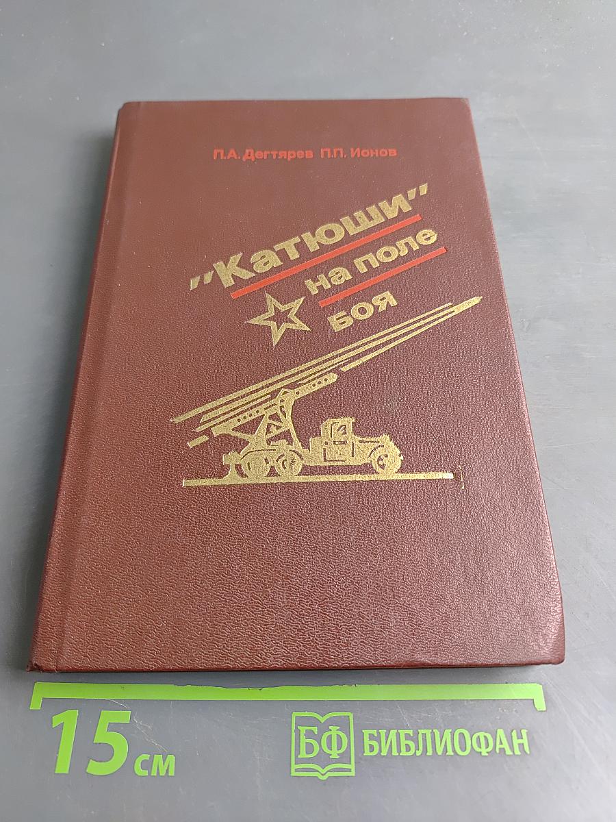 "Катюши" на поле боя
