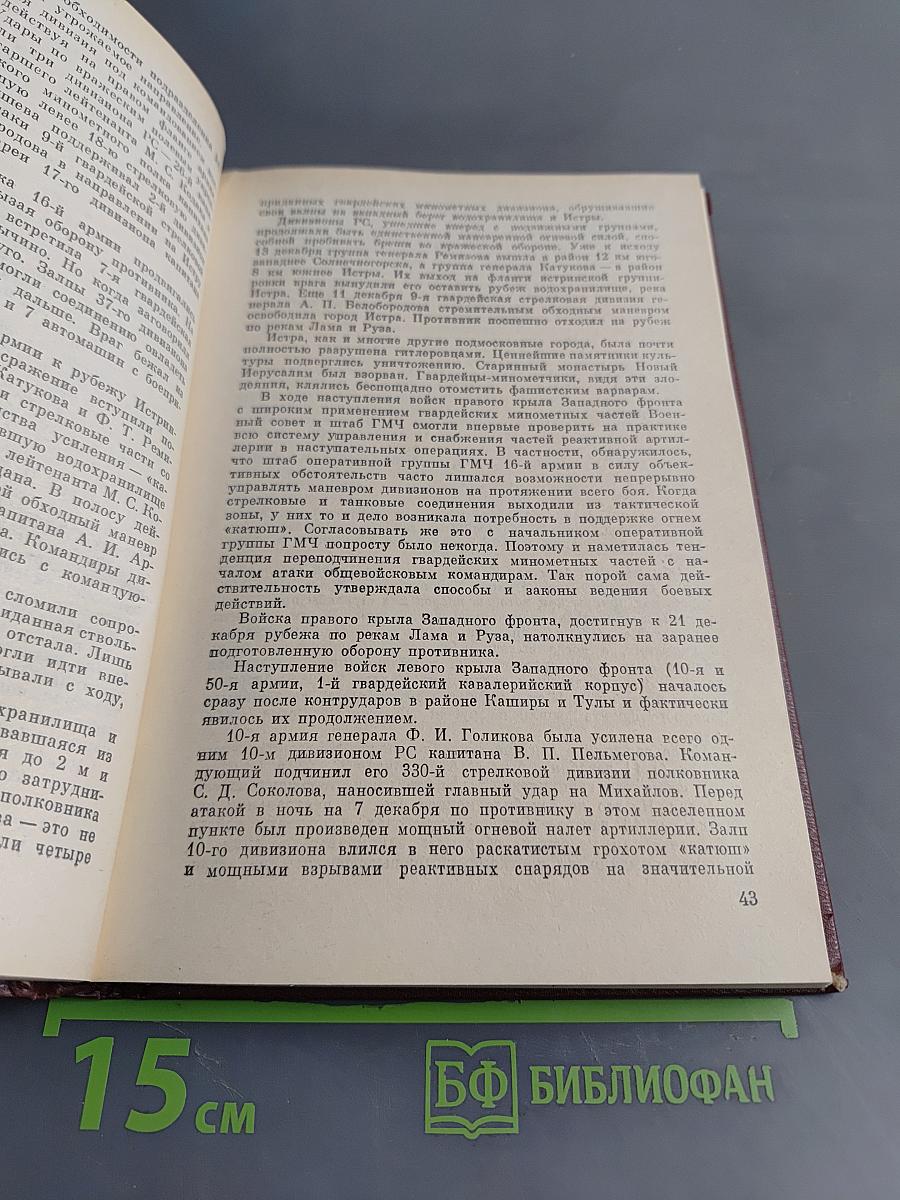 "Катюши" на поле боя