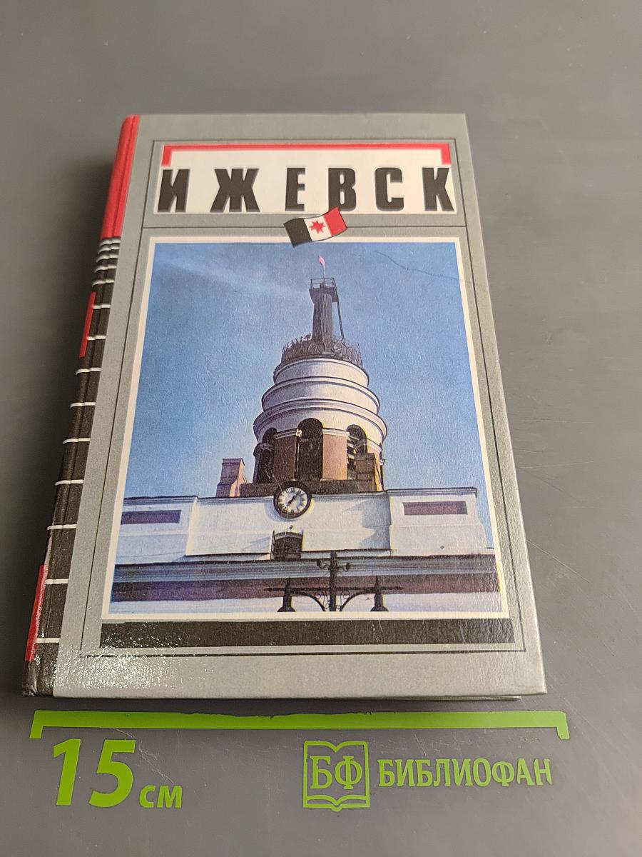 Ижевск. Экономико-географический и социальный очерк