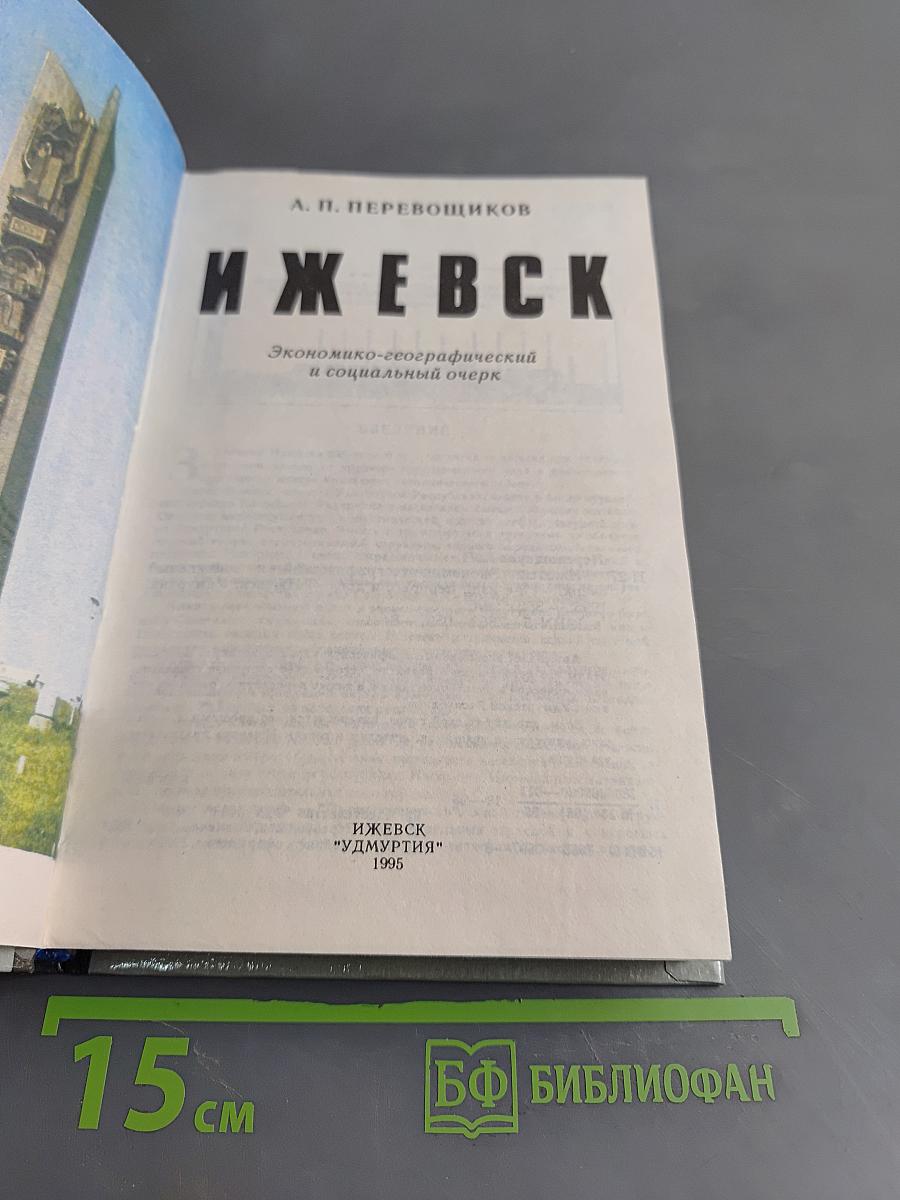 Ижевск. Экономико-географический и социальный очерк