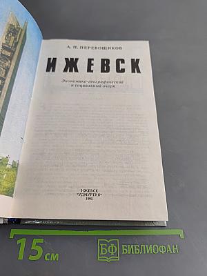Ижевск. Экономико-географический и социальный очерк