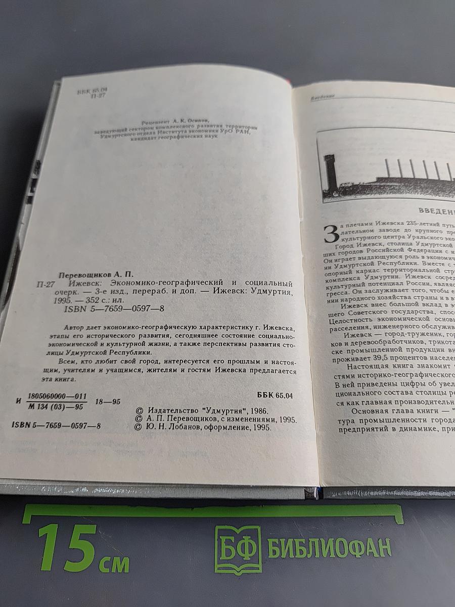 Ижевск. Экономико-географический и социальный очерк