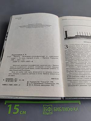 Ижевск. Экономико-географический и социальный очерк