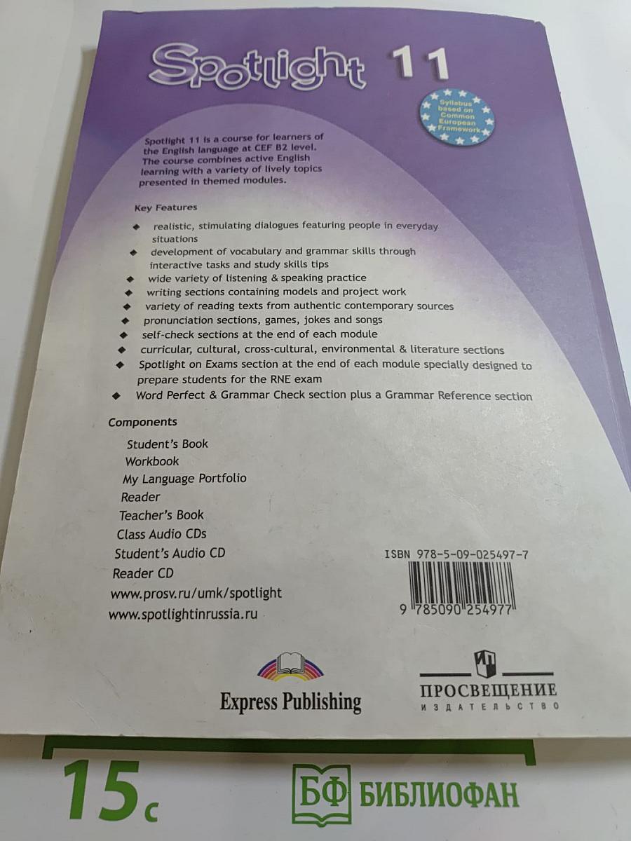 Английский язык. 11 класс. Учебник. Spotlight Student's Book