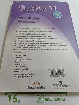 Английский язык. 11 класс. Учебник. Spotlight Student's Book