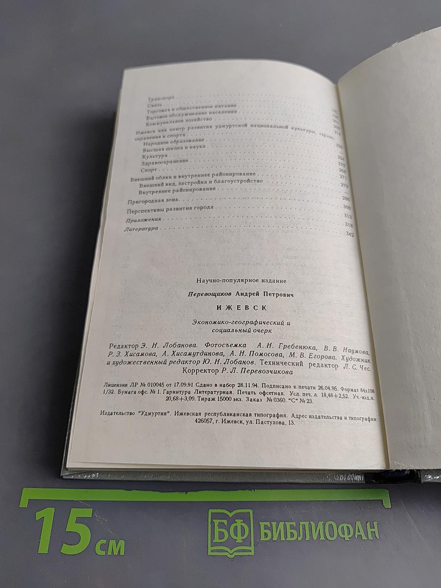 Ижевск. Экономико-географический и социальный очерк
