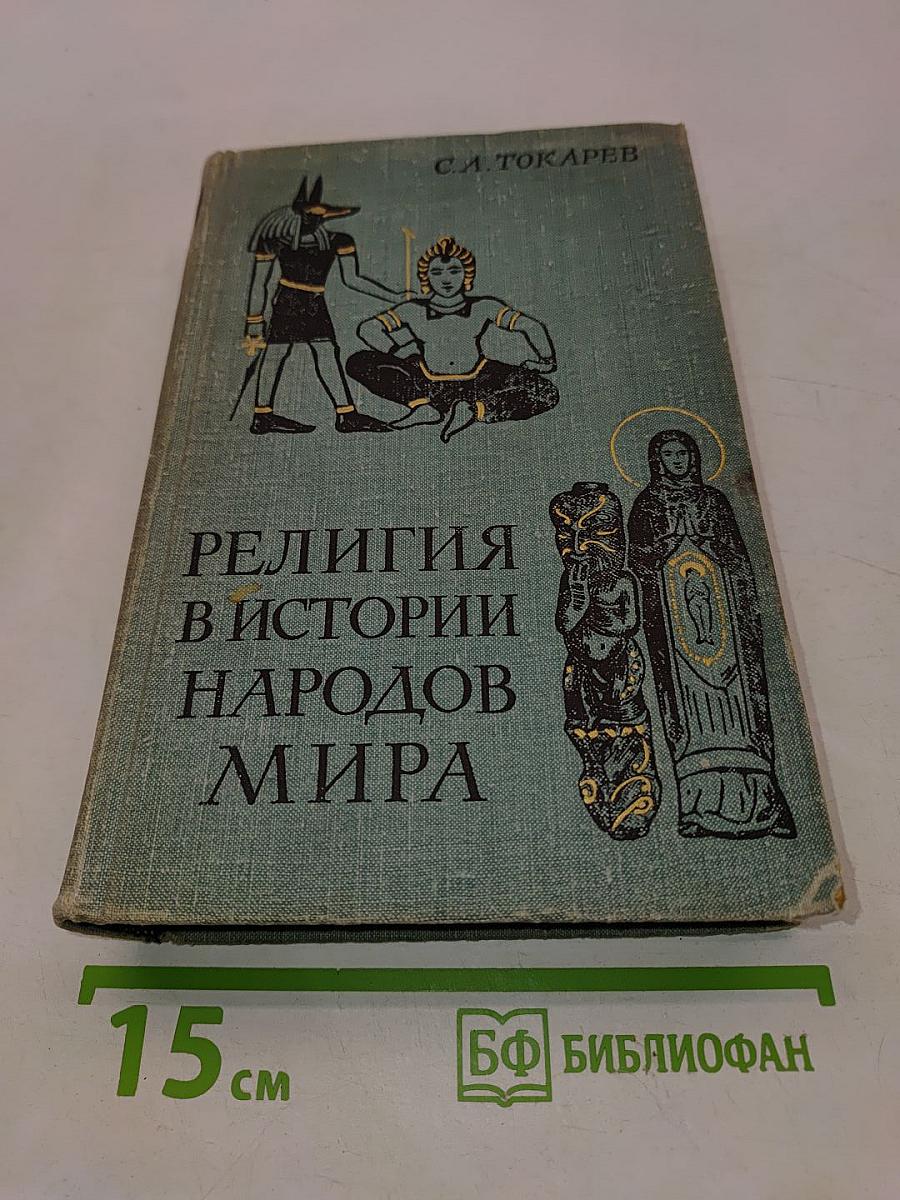 Религия в истории народов мира