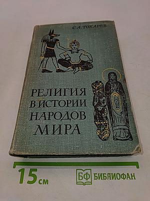 Религия в истории народов мира
