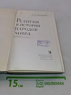 Религия в истории народов мира