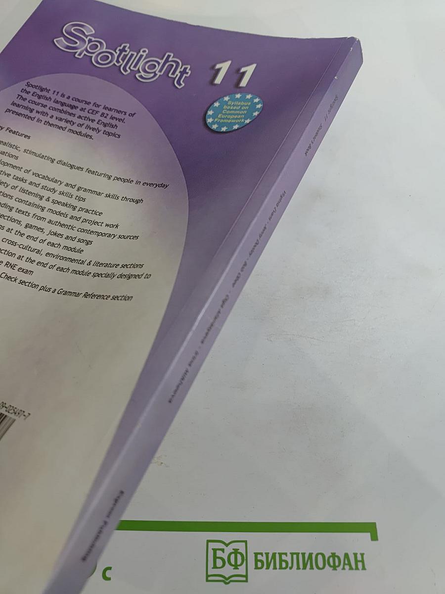 Английский язык. 11 класс. Учебник. Spotlight Student's Book