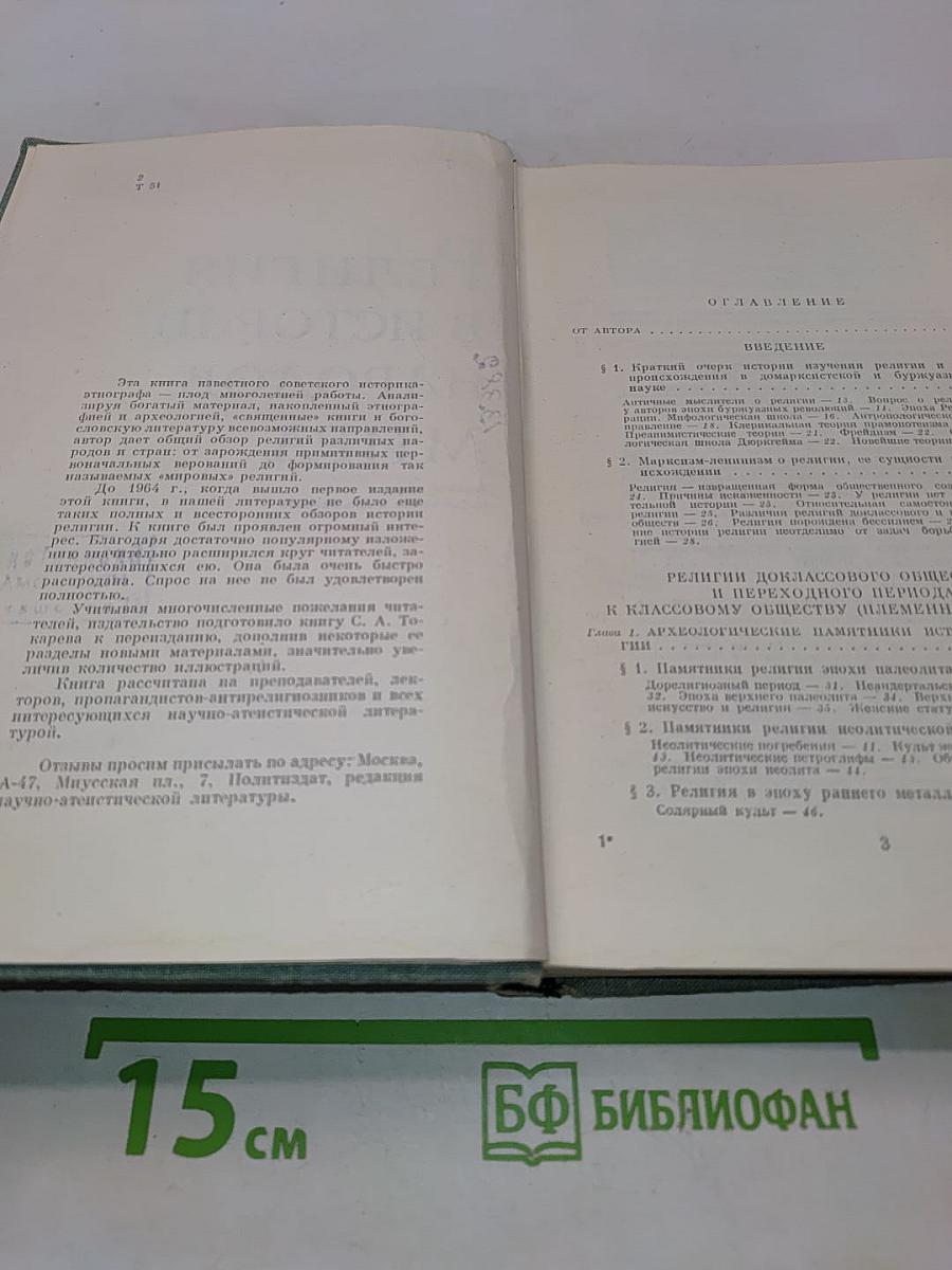 Религия в истории народов мира