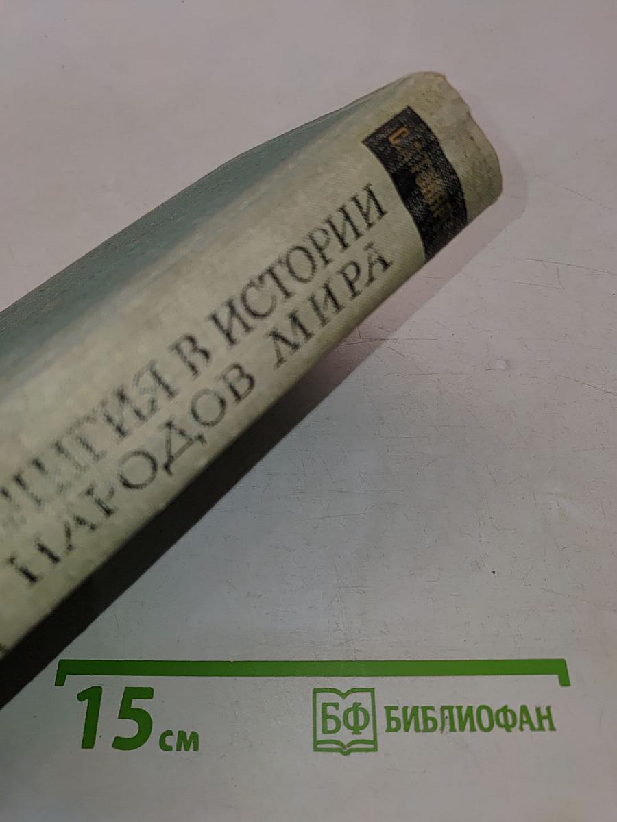 Религия в истории народов мира