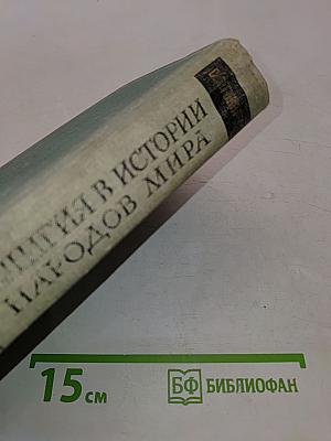 Религия в истории народов мира
