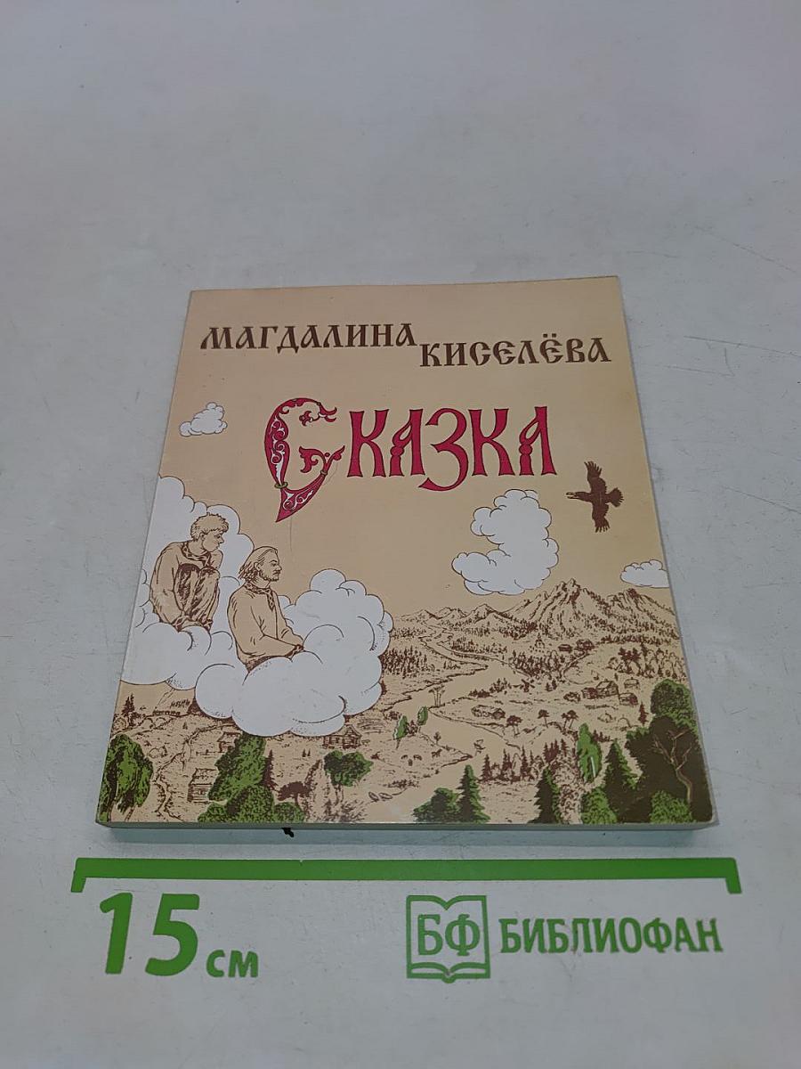 Сказка. Поэма