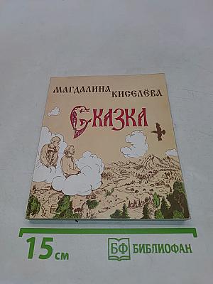 Сказка. Поэма