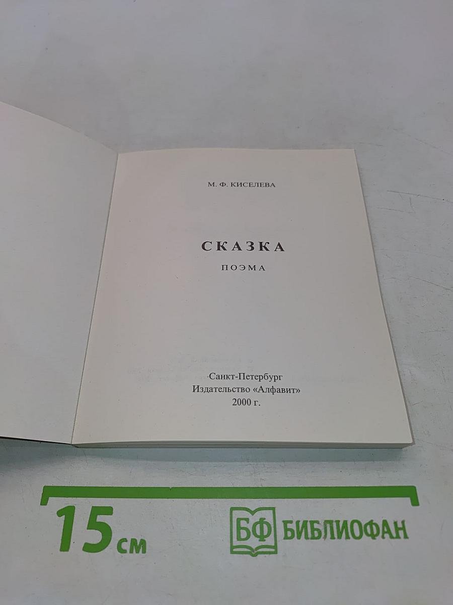 Сказка. Поэма