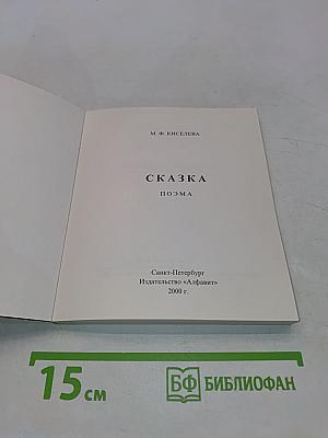 Сказка. Поэма