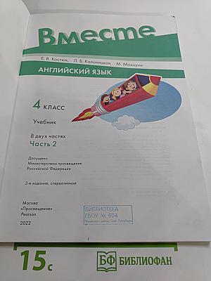 Вместе! Английский язык. 4 класс. Учебник. Часть 2