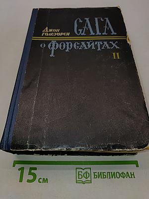 Сага о Форсайтах. Том II. Современная комедия
