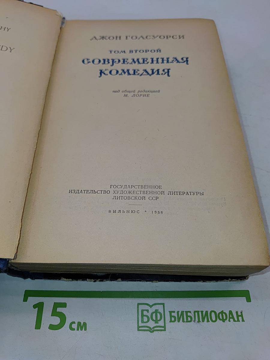Сага о Форсайтах. Том II. Современная комедия