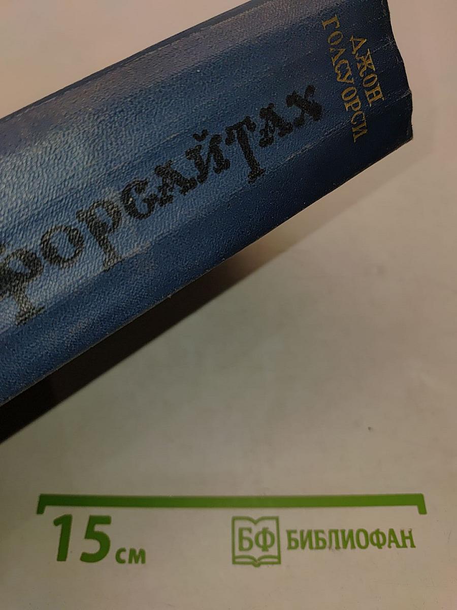Сага о Форсайтах. Том II. Современная комедия