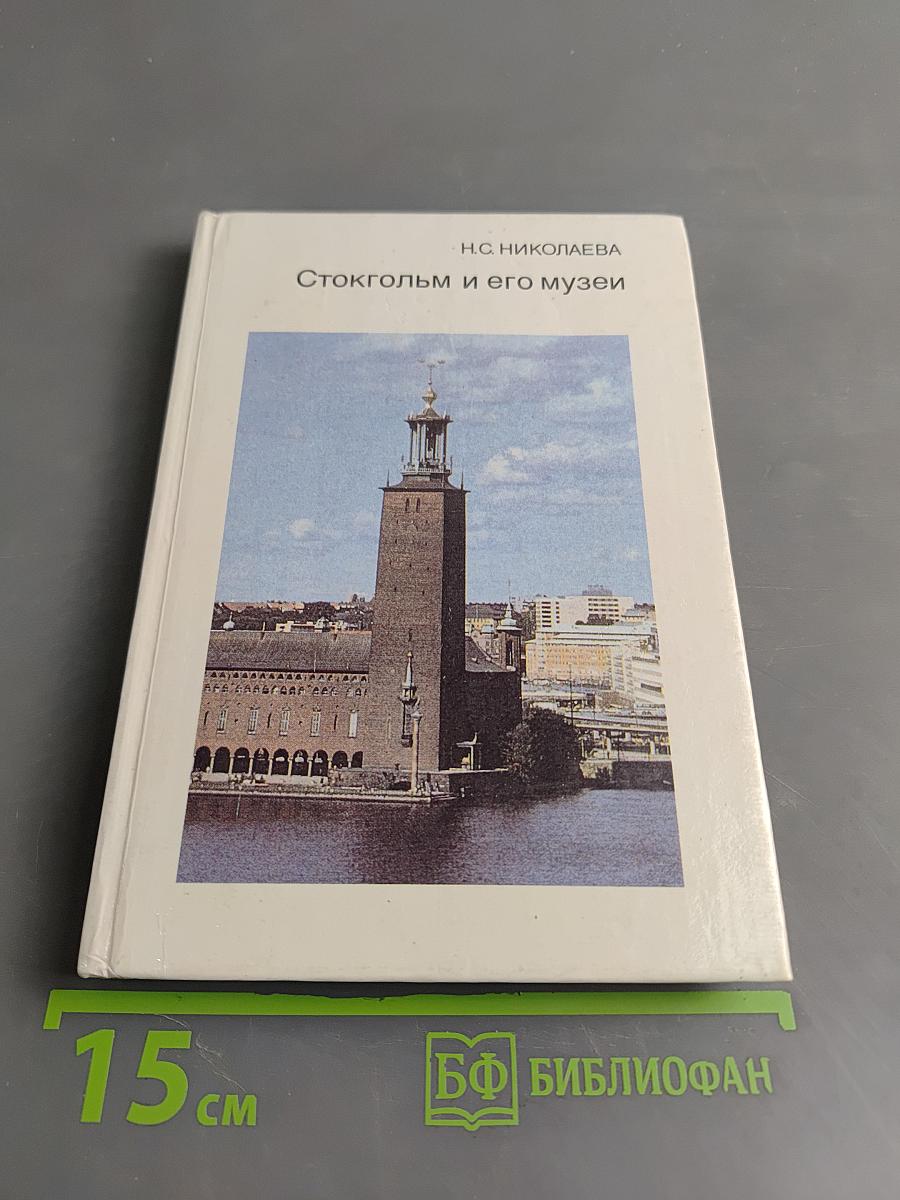 Стокгольм и его музеи
