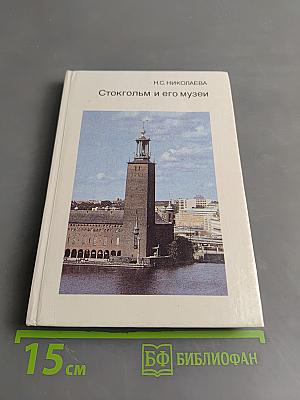 Стокгольм и его музеи