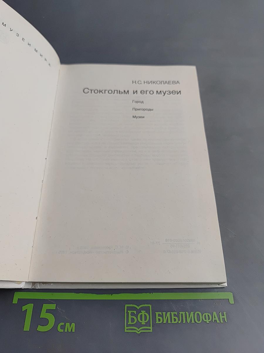 Стокгольм и его музеи