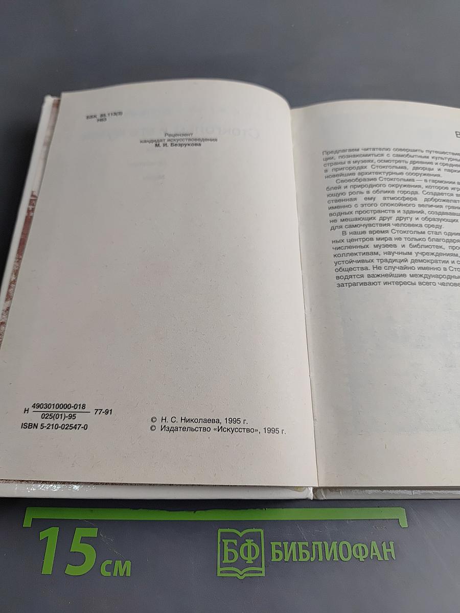 Стокгольм и его музеи